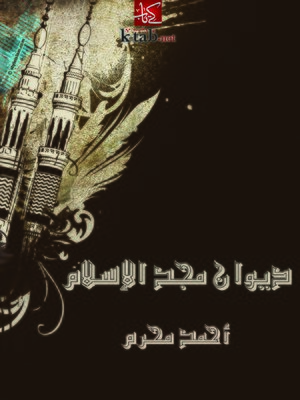 cover image of ديوان مجد الإسلام
